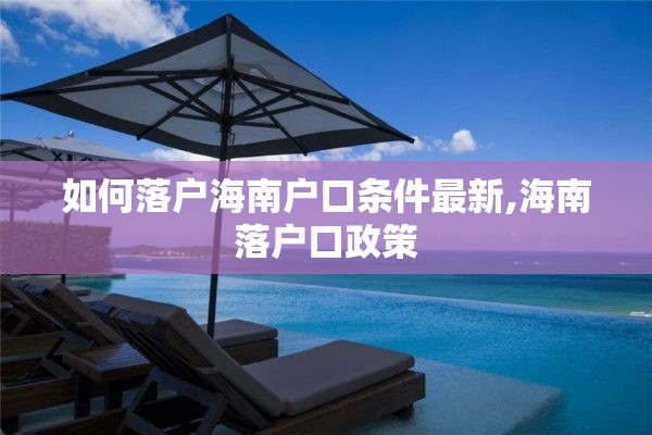 如何落户海南户口条件最新,海南落户口政策