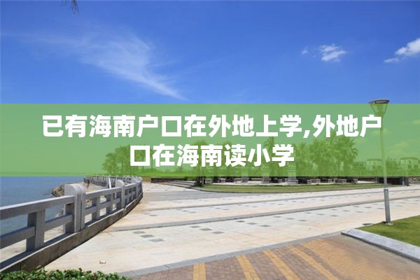 已有海南户口在外地上学,外地户口在海南读小学