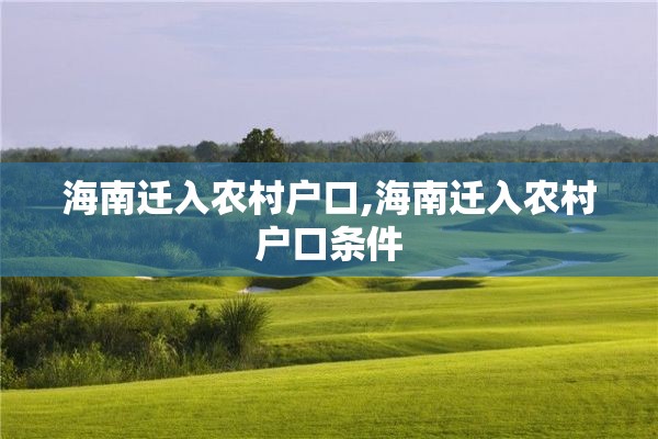 海南迁入农村户口,海南迁入农村户口条件