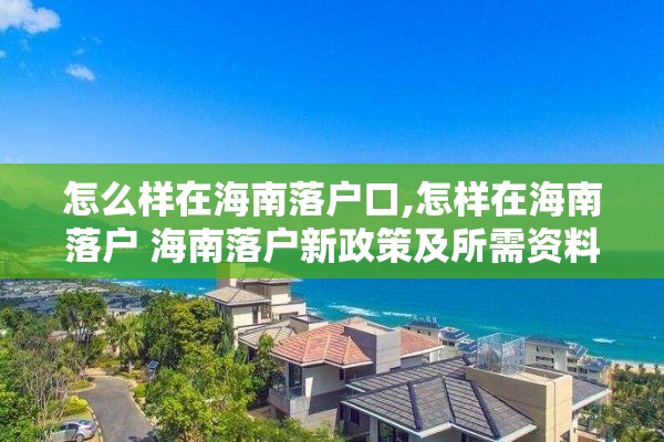 怎么样在海南落户口,怎样在海南落户 海南落户新政策及所需资料