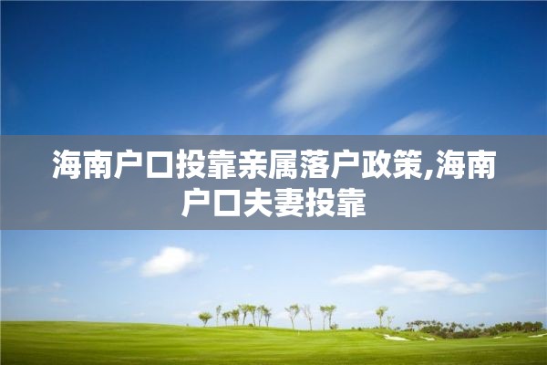 海南户口投靠亲属落户政策,海南户口夫妻投靠