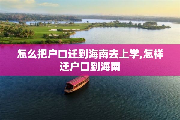 怎么把户口迁到海南去上学,怎样迁户口到海南