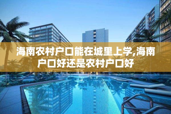 海南农村户口能在城里上学,海南户口好还是农村户口好