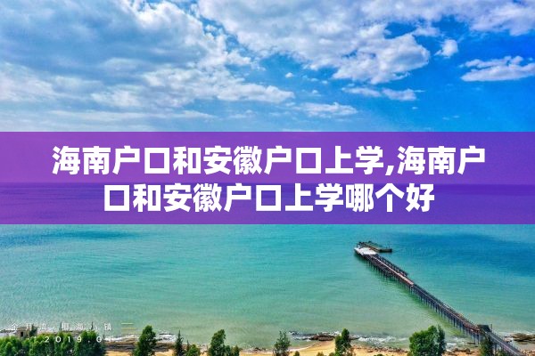 海南户口和安徽户口上学,海南户口和安徽户口上学哪个好