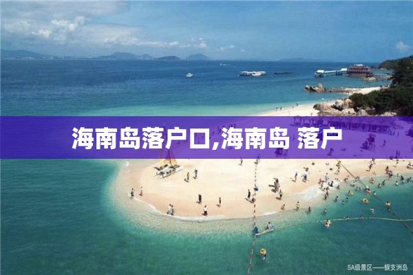 海南岛落户口,海南岛 落户