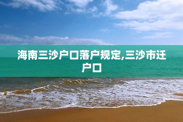 海南三沙户口落户规定,三沙市迁户口