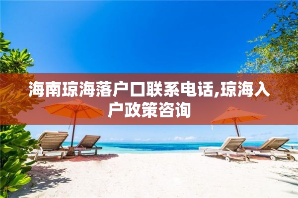 海南琼海落户口联系电话,琼海入户政策咨询