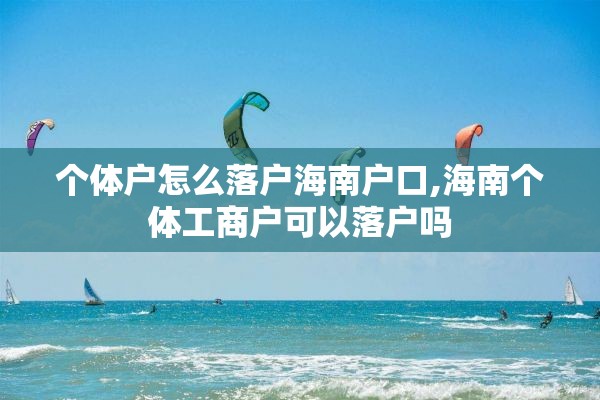 个体户怎么落户海南户口,海南个体工商户可以落户吗