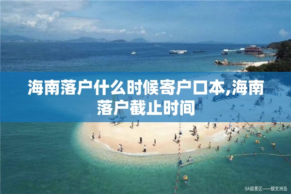 海南落户什么时候寄户口本,海南落户截止时间