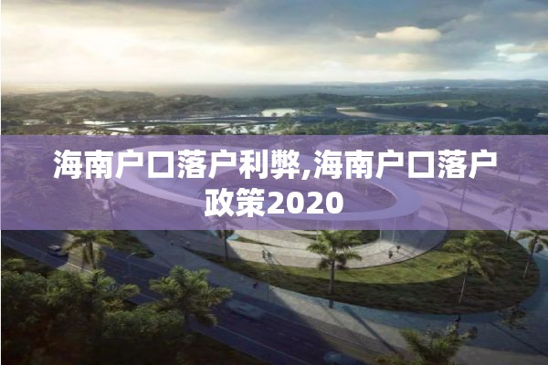 海南户口落户利弊,海南户口落户政策2020