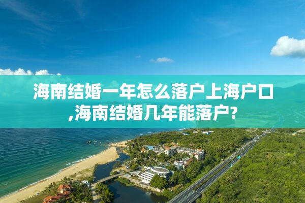 海南结婚一年怎么落户上海户口,海南结婚几年能落户?