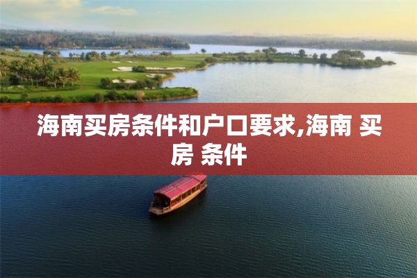 海南买房条件和户口要求,海南 买房 条件