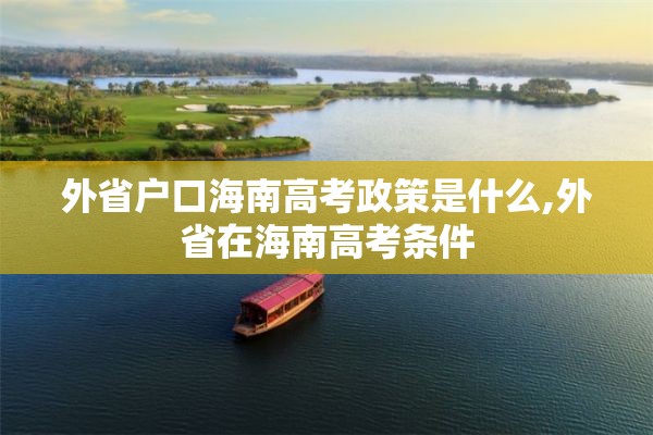 外省户口海南高考政策是什么,外省在海南高考条件