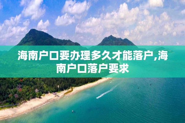 海南户口要办理多久才能落户,海南户口落户要求