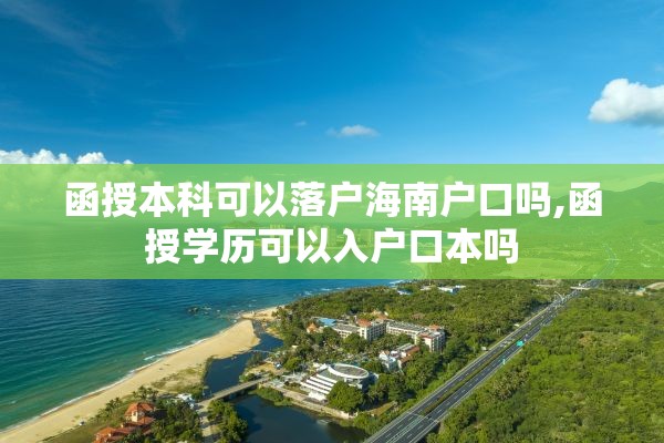 函授本科可以落户海南户口吗,函授学历可以入户口本吗