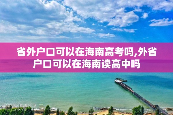 省外户口可以在海南高考吗,外省户口可以在海南读高中吗