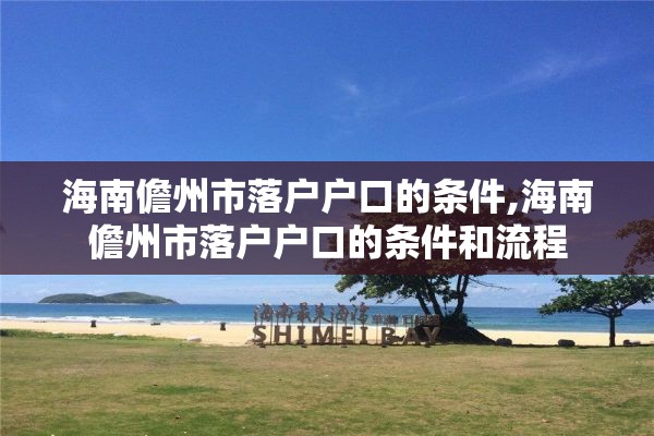 海南儋州市落户户口的条件,海南儋州市落户户口的条件和流程