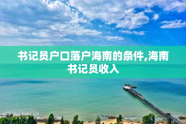 书记员户口落户海南的条件,海南书记员收入