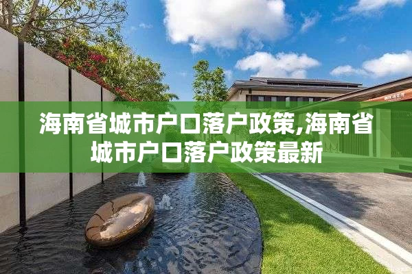 海南省城市户口落户政策,海南省城市户口落户政策最新