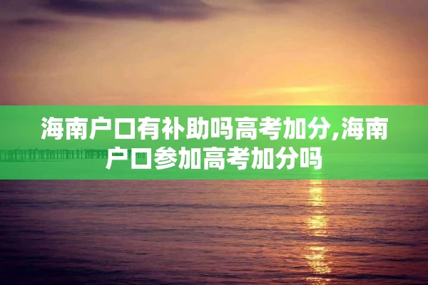 海南户口有补助吗高考加分,海南户口参加高考加分吗