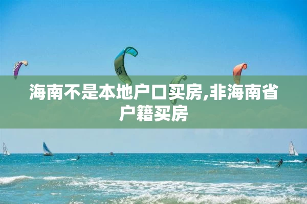 海南不是本地户口买房,非海南省户籍买房