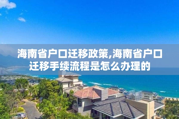 海南省户口迁移政策,海南省户口迁移手续流程是怎么办理的