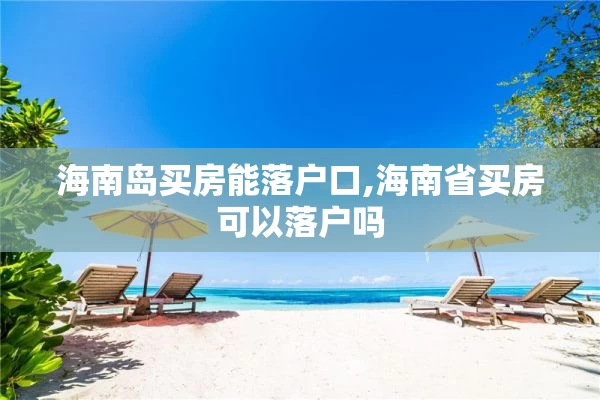 海南岛买房能落户口,海南省买房可以落户吗