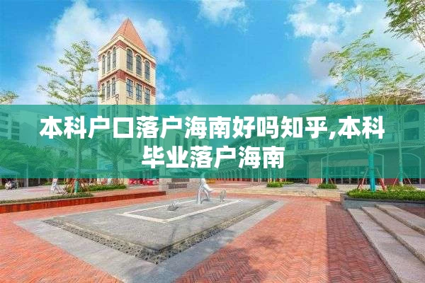 本科户口落户海南好吗知乎,本科毕业落户海南