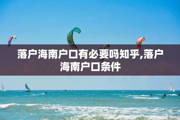 落户海南户口有必要吗知乎,落户海南户口条件