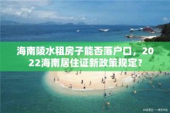 海南陵水租房子能否落户口，2022海南居住证新政策规定？